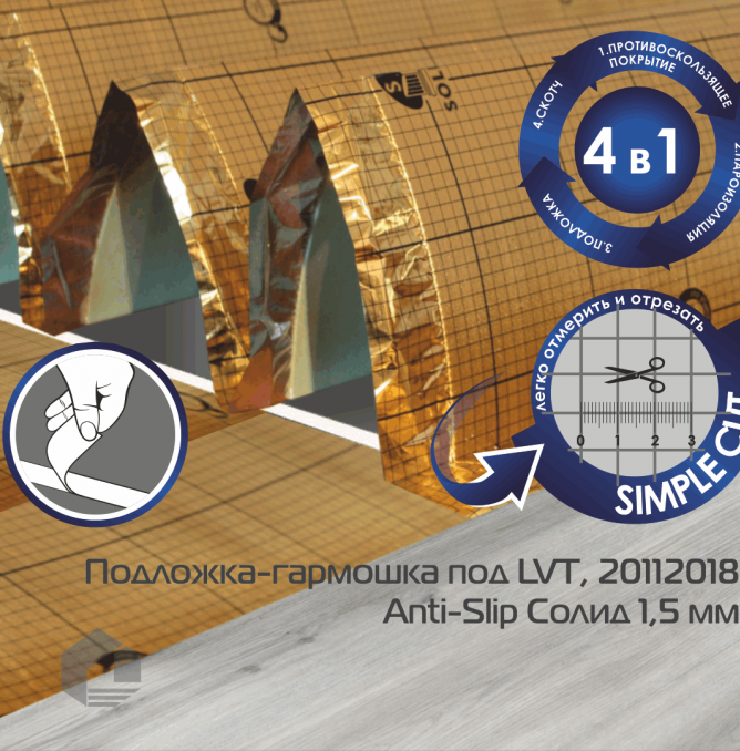 фото - Солид подложка гармошка AntiSlip под LVT 1,5 мм (10м2)