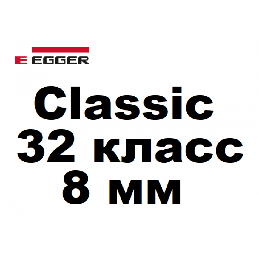 Classic 32 класс 8 мм