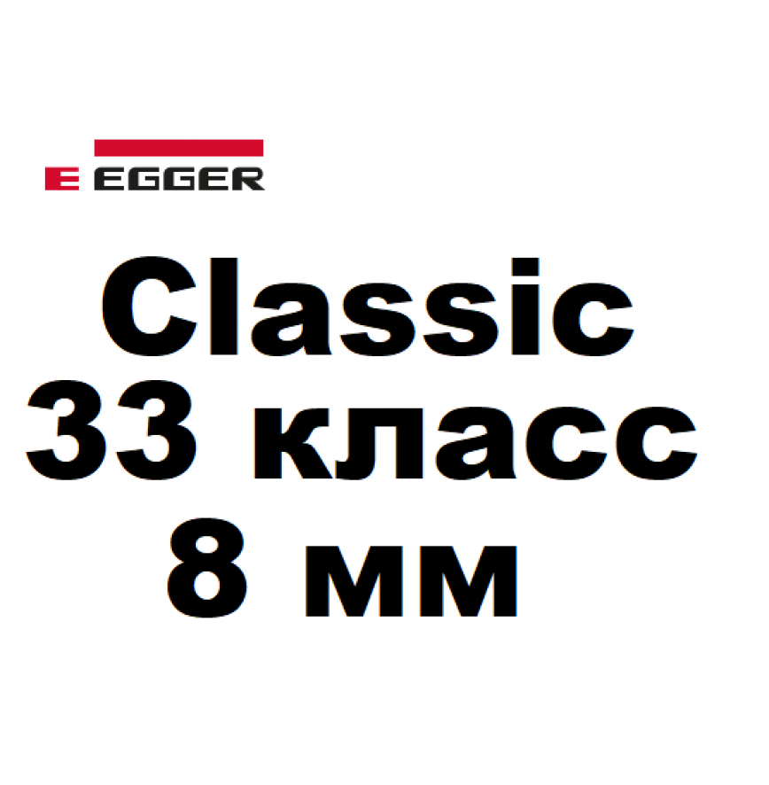 Classic 33 класс 8 мм