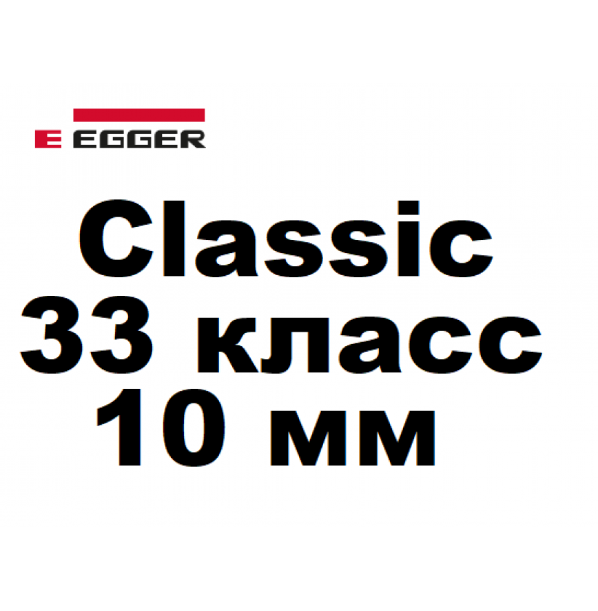Classic 33 класс 10 мм