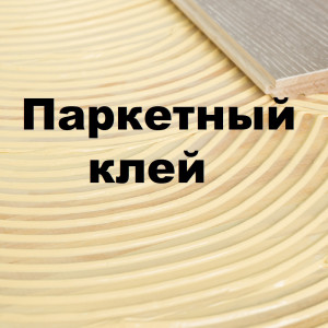 Паркетный клей