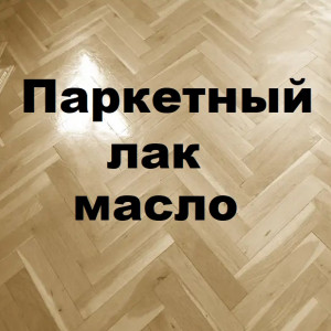 Паркетные масла и лаки
