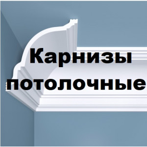 Карниз потолочный