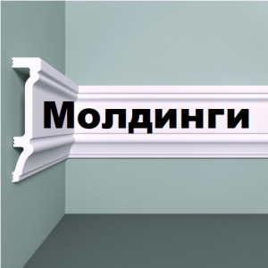 Молдинги