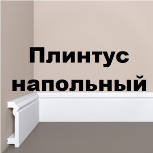 Плинтус