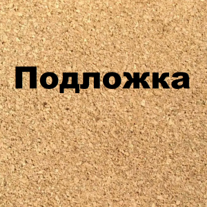 Подложка